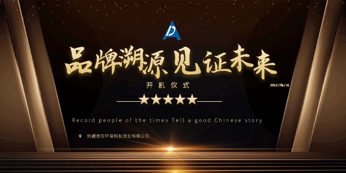 《品牌溯源》欄目走進(jìn)新疆德安環(huán)保科技股份有限公司