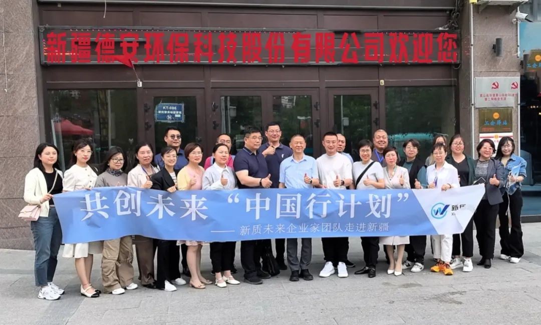 重要來訪 | 巴里坤縣領(lǐng)導(dǎo)與新質(zhì)未來企業(yè)家團隊走進新疆德安環(huán)保